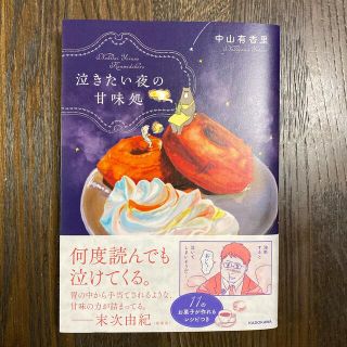 「泣きたい夜の甘味処」(その他)