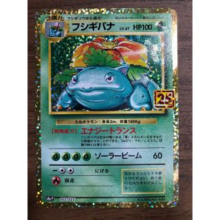 ポケモン(ポケモン)のポケモンカード　フシギバナ　25thプロモカード(シングルカード)