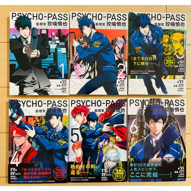 PSYCHO-PASS 監視官 狡噛慎也 帯付き 初版 全6巻セット-