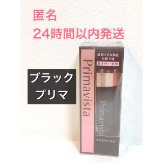 プリマヴィスタ(Primavista)の【新品未使用】プリマヴィスタ スキンプロテクトベース ブラック　下地 25ml(化粧下地)