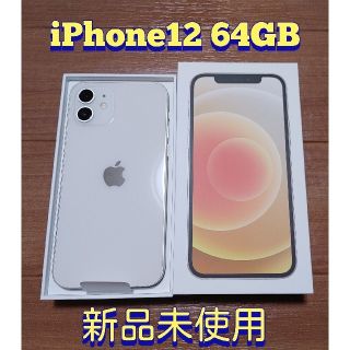 iPhone12 64GB 新品未使用 ホワイト ドコモ SIMロック解除済(スマートフォン本体)