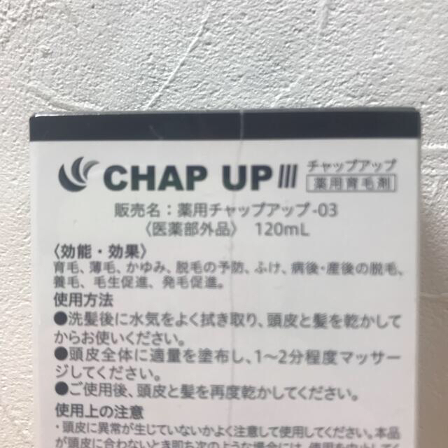 薬用　チャップアップ　CHAPUP 育毛ローション120ml 育毛剤 コスメ/美容のヘアケア/スタイリング(ヘアケア)の商品写真