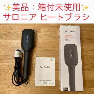 【美品：箱付未使用】サロニア ストレートヒートブラシ ワイド ブラック(ヘアアイロン)