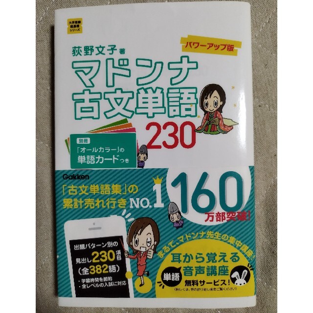 学研(ガッケン)の美品♪マドンナ古文単語２３０ パワ－アップ版 エンタメ/ホビーの本(語学/参考書)の商品写真