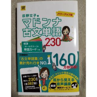 ガッケン(学研)の美品♪マドンナ古文単語２３０ パワ－アップ版(語学/参考書)