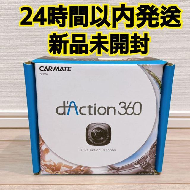 【新品未開封】ドライブレコーダー カーメイト d´action360°自動車