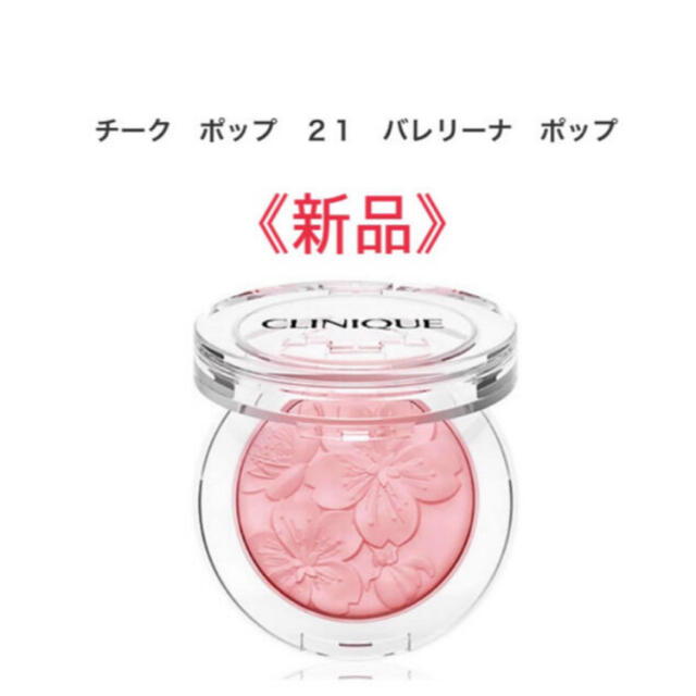 CLINIQUE(クリニーク)のクリニーク　チークポップ　21 バレリーナポップ コスメ/美容のベースメイク/化粧品(チーク)の商品写真