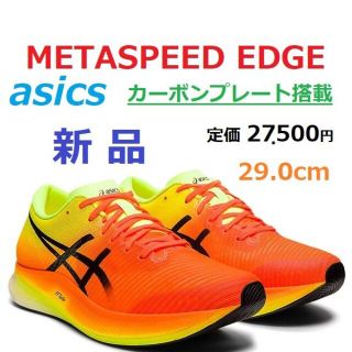 アシックス(asics)の最後新品29㎝　メタスピード エッジ　METASPEED EDGE　シューズ　靴(シューズ)