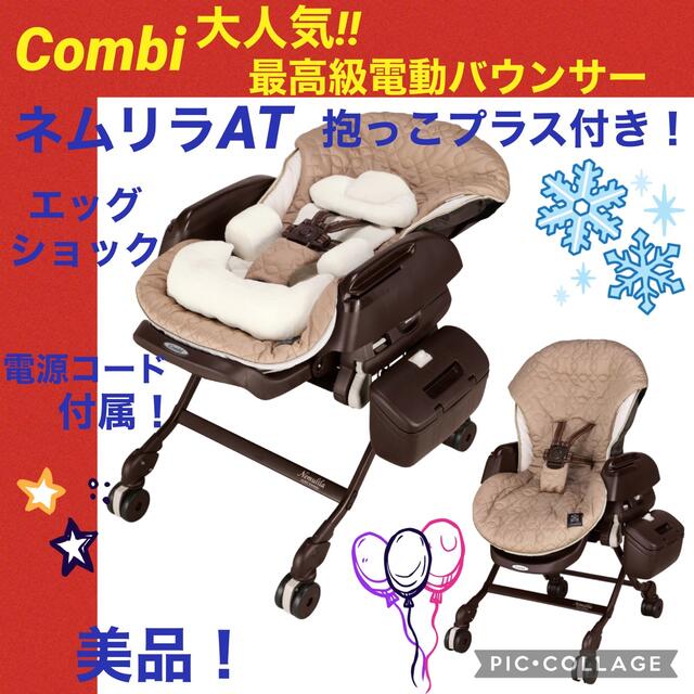 【☆美品☆】コンビ☆ネムリラAT☆電動バウンサー☆オートスイング☆ハイローチェア