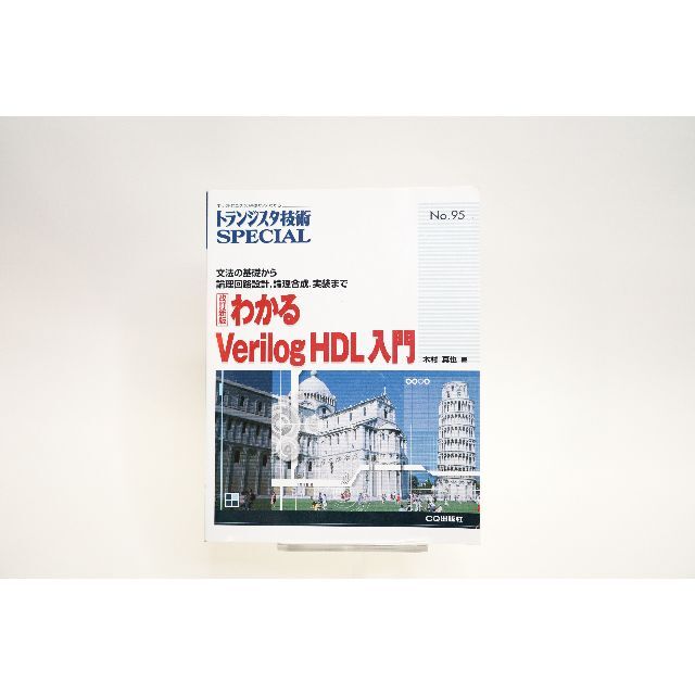 わかるVerilog HDL入門 文法の基礎から論理回路設計、論理合成、実装まで エンタメ/ホビーの本(科学/技術)の商品写真