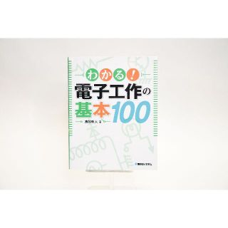 わかる！電子工作の基本100(科学/技術)