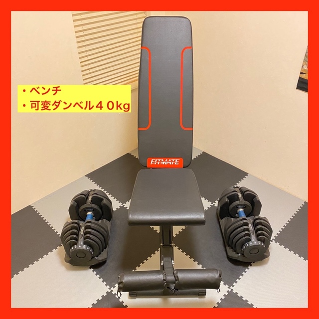 【美品】筋トレセット 可変式ダンベル 40kg×2トレーニングベンチ