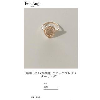 アメリヴィンテージ(Ameri VINTAGE)の[略奪したい方専用] アモーアプレデクターリング*　(リング(指輪))