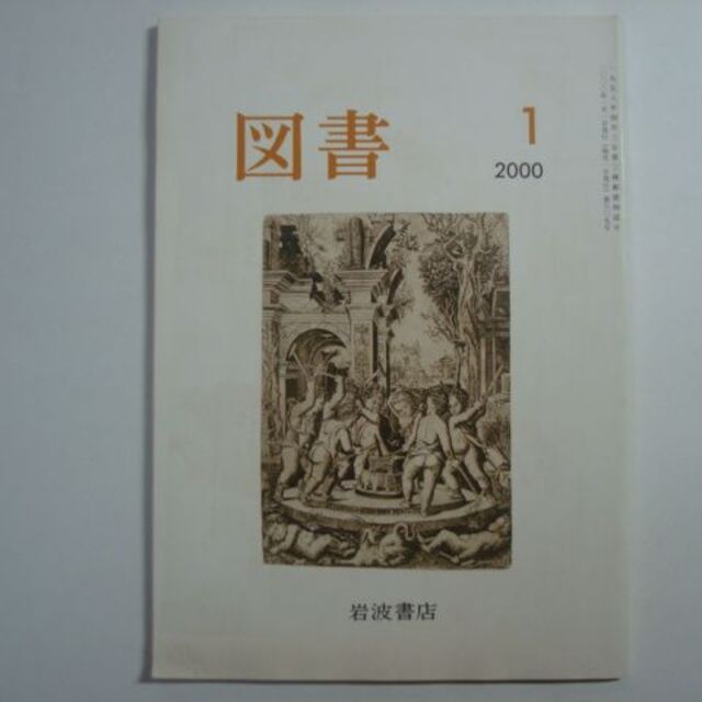 雑誌 図書 2000年1月号 第609号 岩波書店の通販 by takeokns's shop ...