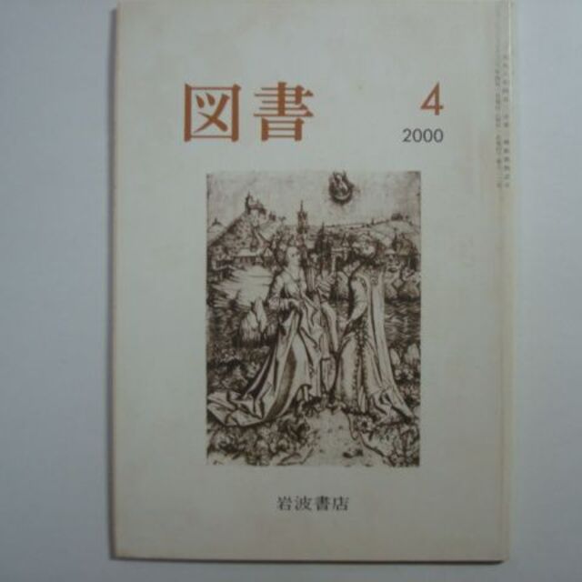 雑誌 図書 2000年4月号 第612号 岩波書店の通販 by takeokns's shop ...