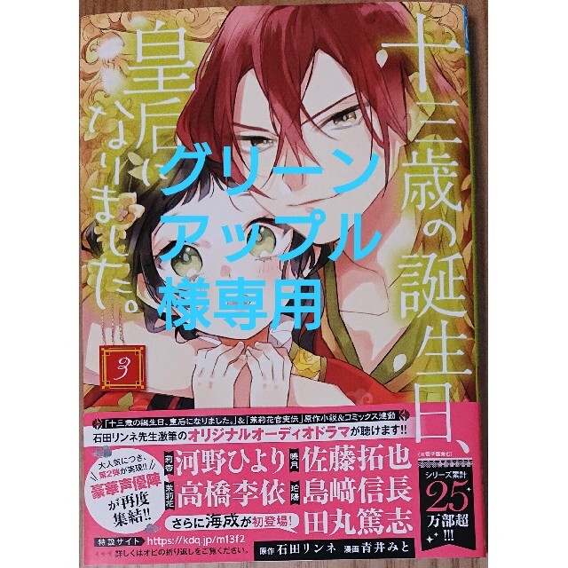 秋田書店(アキタショテン)の十三歳の誕生日、皇后になりました。　と　３悪役令嬢は、庶民に嫁ぎたい！！４ エンタメ/ホビーの漫画(少女漫画)の商品写真