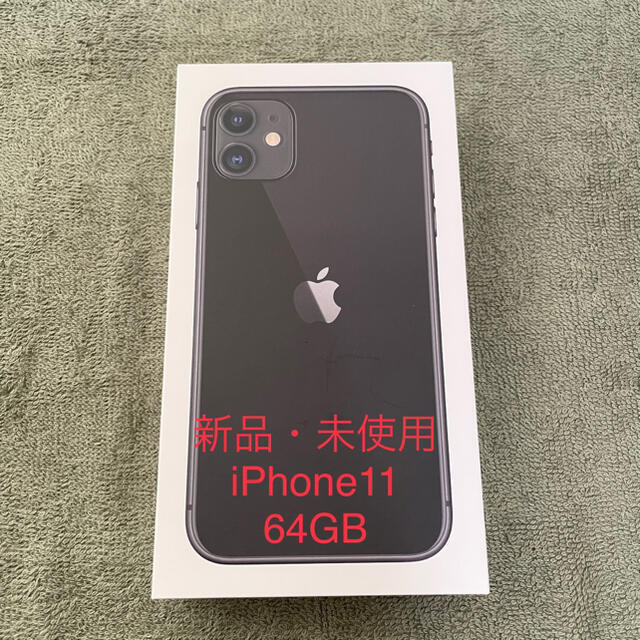 iPhone 11 本体 64GB ブラック SIMロック解除済み 新品