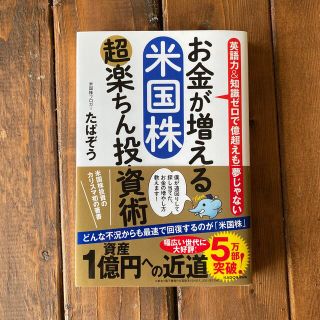 お金が増える米国株超楽ちん投資術 英語力＆知識ゼロで億超えも夢じゃない(ビジネス/経済)