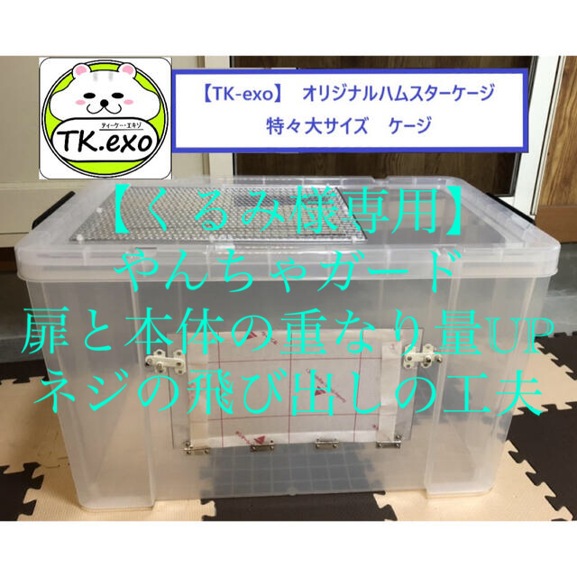 TK-exo【サイズ：特特大】オリジナルハムスターケージ