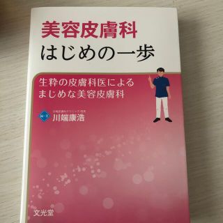 美容皮膚科はじめの一歩 生粋の皮膚科医によるまじめな美容皮膚科(健康/医学)