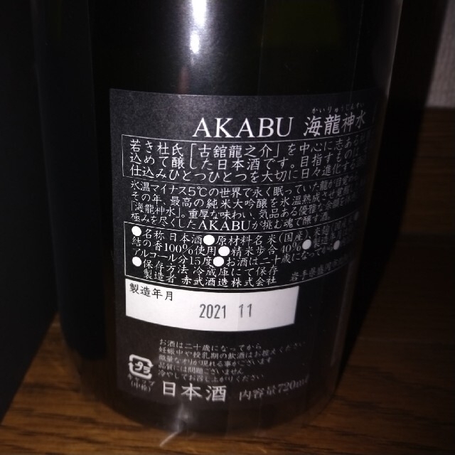 赤武 AKABU 海龍神水