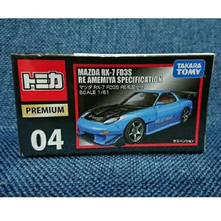 タカラトミー(Takara Tomy)のトミカプレミアム 04 マツダRX-7 FD3S RE雨宮仕様(ミニカー)