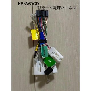 ケンウッド(KENWOOD)のKENWOOD彩速ナビ電源ハーネス　走行時TV視聴可能加工品(カーナビ/カーテレビ)