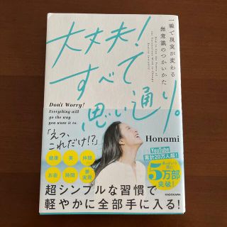 大丈夫！すべて思い通り。 一瞬で現実が変わる無意識のつかいかた(人文/社会)