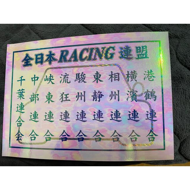 全日本RACING連盟ステッカー 全日本レーシング連盟 暴走族ステッカー