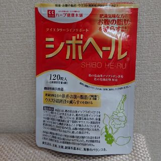 シボヘール  80粒  開封済み(ダイエット食品)