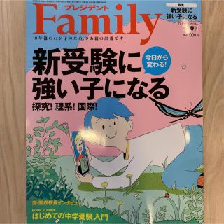 プレジデント Family (ファミリー) 2022年 04月号(生活/健康)