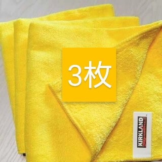 コストコ(コストコ)のコストコ  マイクロファイバータオル ３枚  黄色いタオル(洗車・リペア用品)