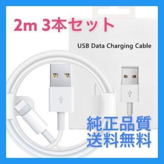 2m×3本 iPhone 充電器 ライトニングケーブル 純正品質 送料無料(その他)