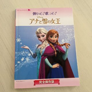 アナトユキノジョオウ(アナと雪の女王)の弾いて！歌って！アナと雪の女王 完全保存版(アート/エンタメ)