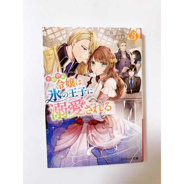 小動物系令嬢は氷の王子に溺愛される 3 エンタメ/ホビーの本(文学/小説)の商品写真