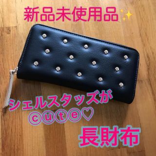 フェリシモ(FELISSIMO)のスタッズがかわいい❣️長財布(財布)