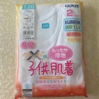 グンゼ(GUNZE)の新品未開封♡綿100%キッズ女子肌着♡120(下着)