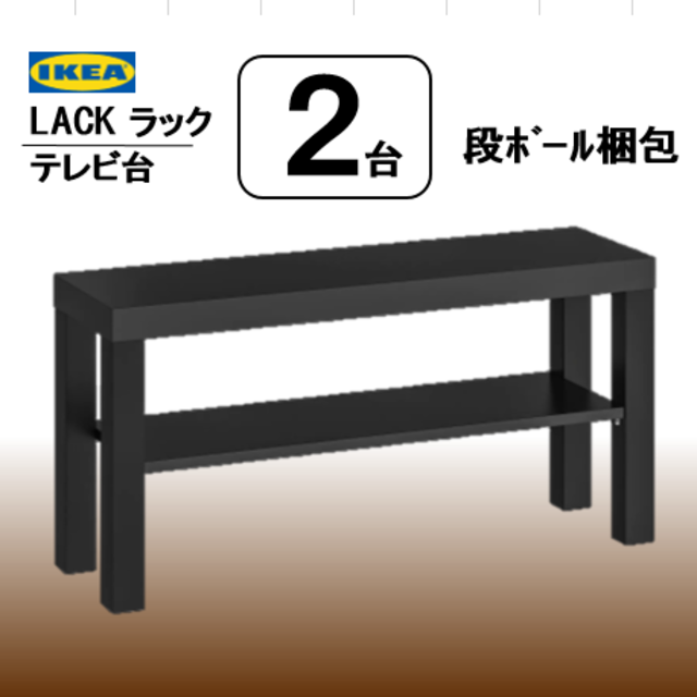 【２台】イケア　ＩＫＥＡ　LACK ラック テレビ台, ブラック【新品】