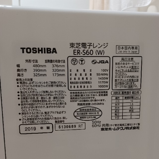 東芝(トウシバ)のTOSHIBA ER-S60(W)スチームオーブンレンジ石窯ドーム　2019年製 スマホ/家電/カメラの調理家電(電子レンジ)の商品写真