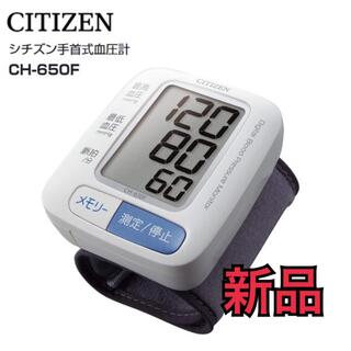 シチズン(CITIZEN)の新品☆シチズン手首式血圧計　CH-650F(その他)
