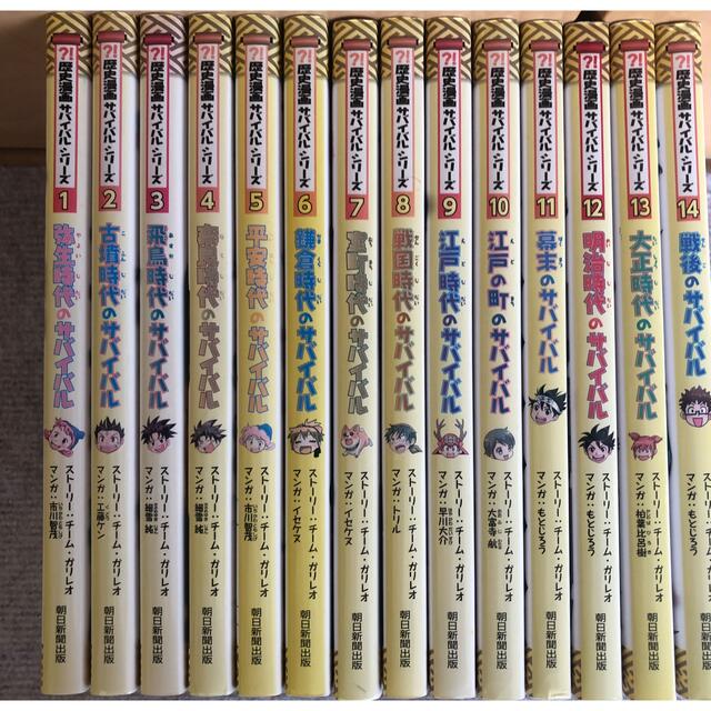 朝日新聞出版(アサヒシンブンシュッパン)の歴史漫画サバイバルシリーズ　日本史BOOK 全14巻セット エンタメ/ホビーの本(絵本/児童書)の商品写真