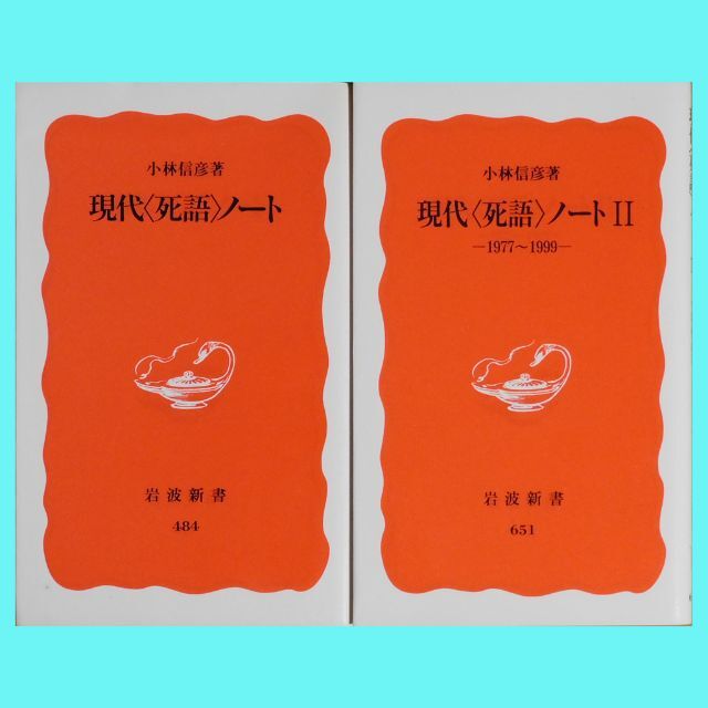 岩波書店(イワナミショテン)の【中古本】『現代＜死語＞ノート』、『現代＜死語＞ノートII』小林信彦（岩波新書） エンタメ/ホビーの本(ノンフィクション/教養)の商品写真