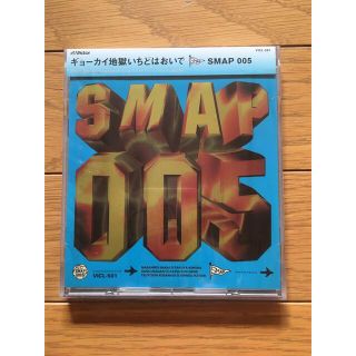 スマップ(SMAP)の最最終値下げ　SMAP 005 (ポップス/ロック(邦楽))