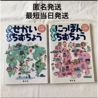 なるほどkids はじめてのせかいちずちょう　はじめてのにほんちずちょう(絵本/児童書)