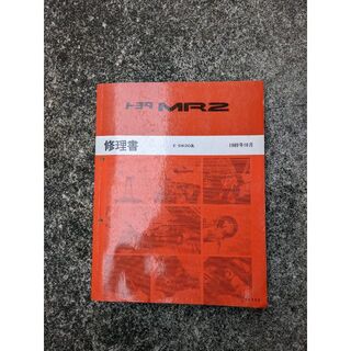 トヨタ(トヨタ)のトヨタ MR2 修理書（1989年10月）(カタログ/マニュアル)