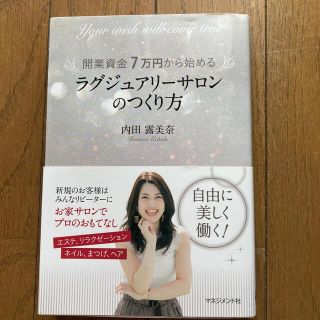 開業資金７万円から始めるラグジュアリーサロンのつくり方(ビジネス/経済)