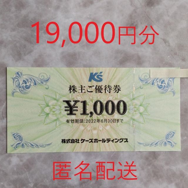 ケーズデンキ 株主優待 19,000円分