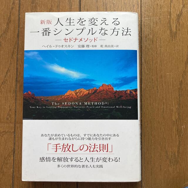 人生を変える一番シンプルな方法 セドナメソッド　多くの世界的な著名人も実践 新版 エンタメ/ホビーの本(ビジネス/経済)の商品写真