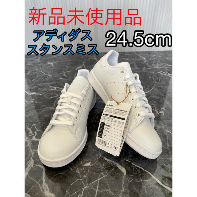 アディダス adidas スタンスミス / Stan Smith ホワイト新品スタンスミス