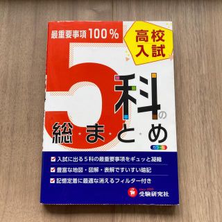 高校入試／５科の総まとめ ６訂版(語学/参考書)